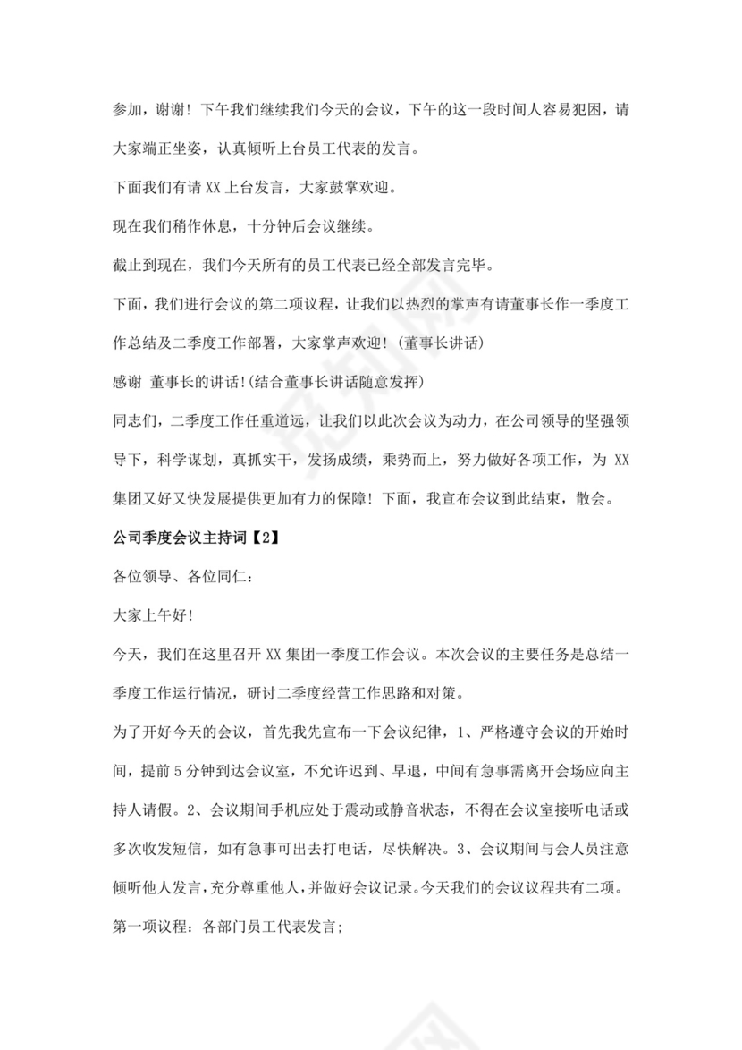 白色简洁会议主持词主持人主持词模板