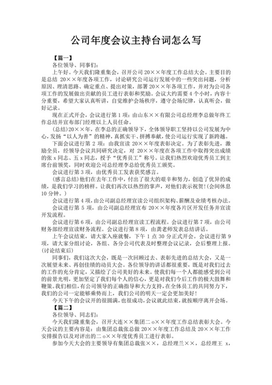 白色简洁会议主持词主持人主持词模板