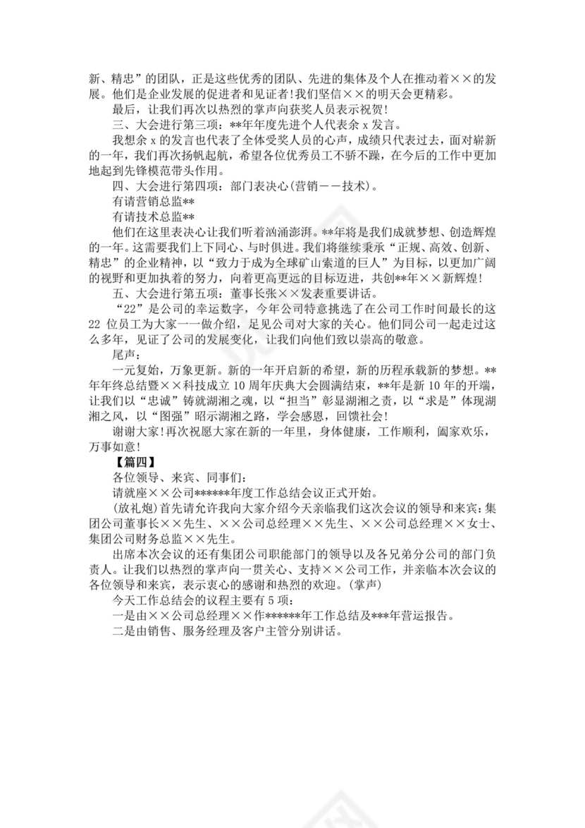 白色简洁会议主持词主持人主持词模板