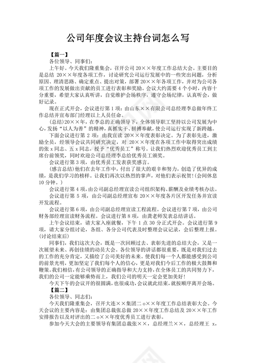 白色简洁会议主持词主持人主持词模板