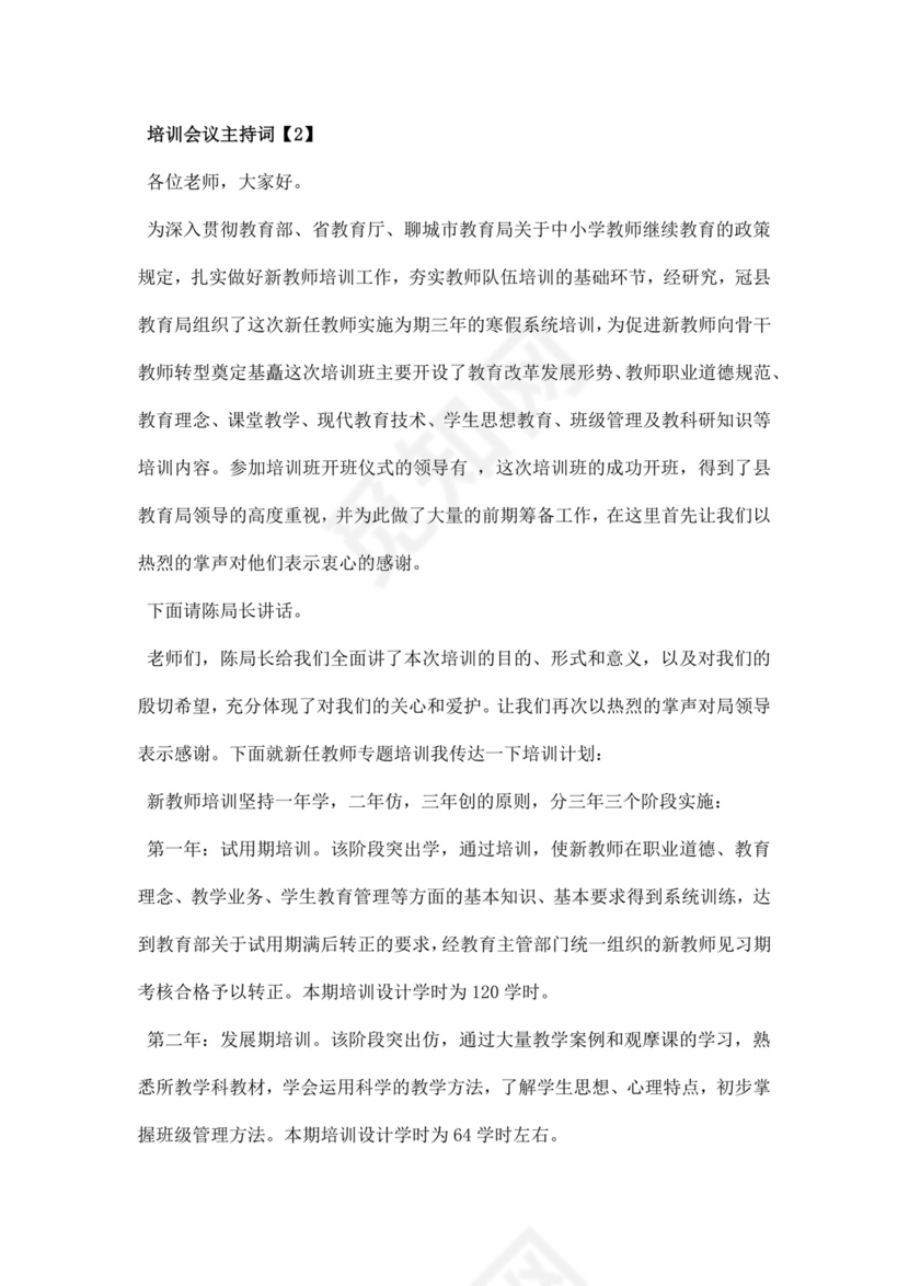 白色简洁会议主持词主持人主持词模板