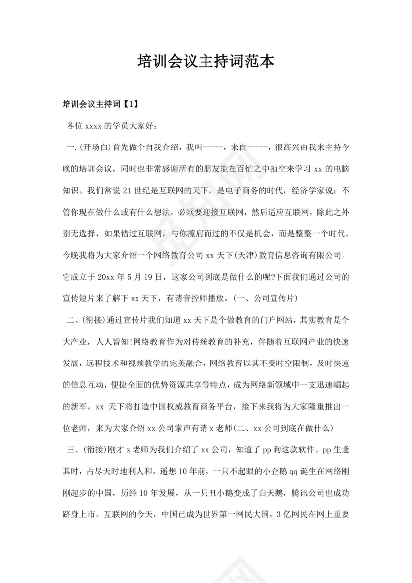 白色简洁会议主持词主持人主持词模板