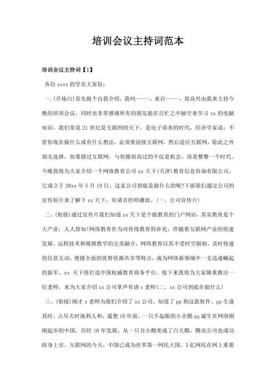 白色简洁会议主持词主持人主持词模板