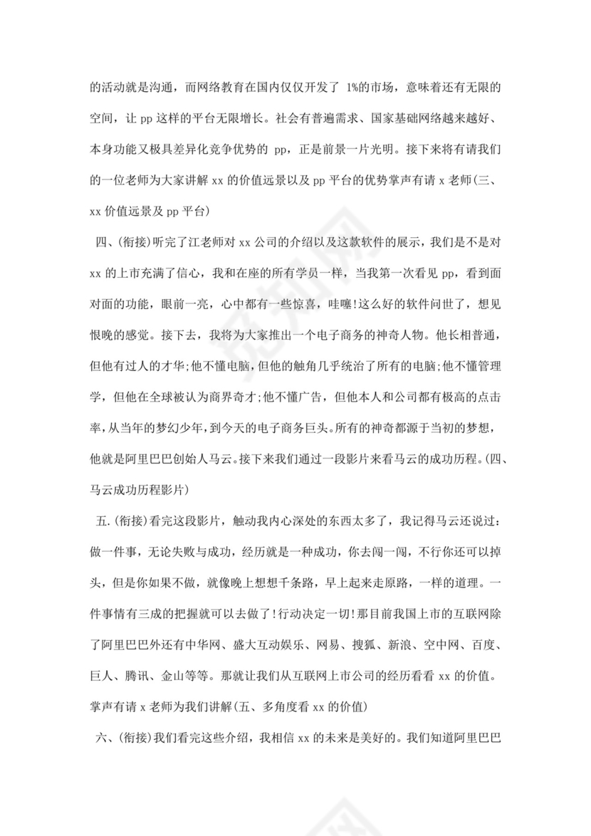 白色简洁会议主持词主持人主持词模板