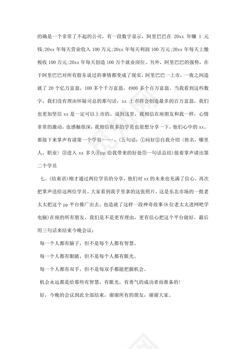 白色简洁会议主持词主持人主持词模板