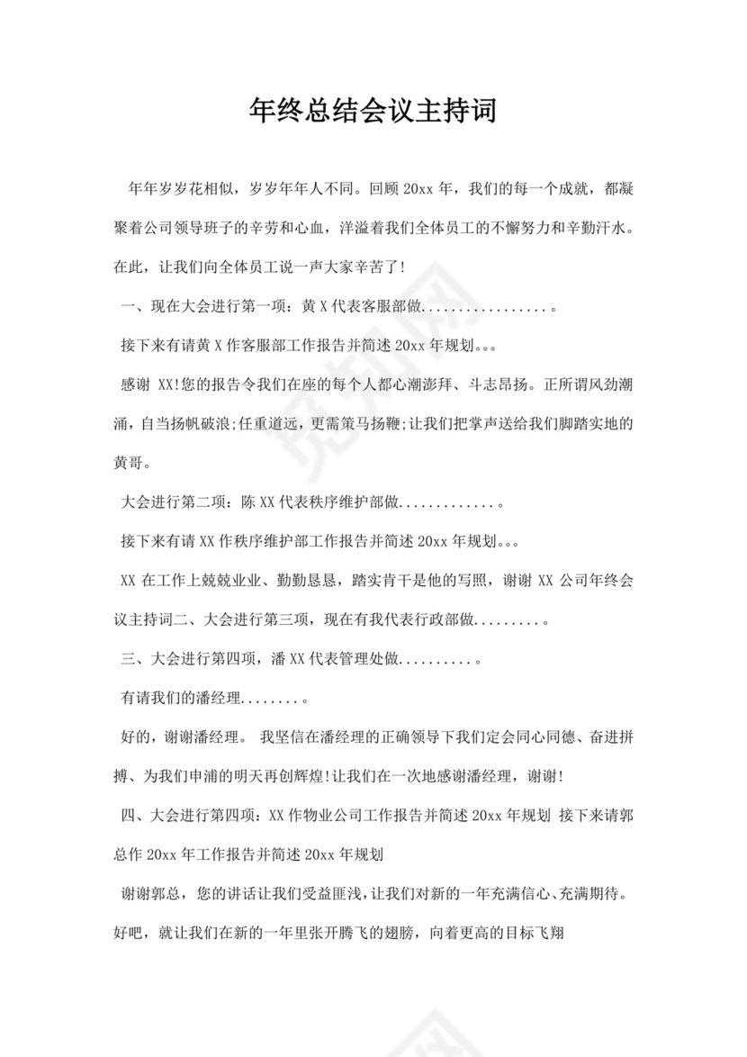 白色简洁会议主持词主持人主持词模板