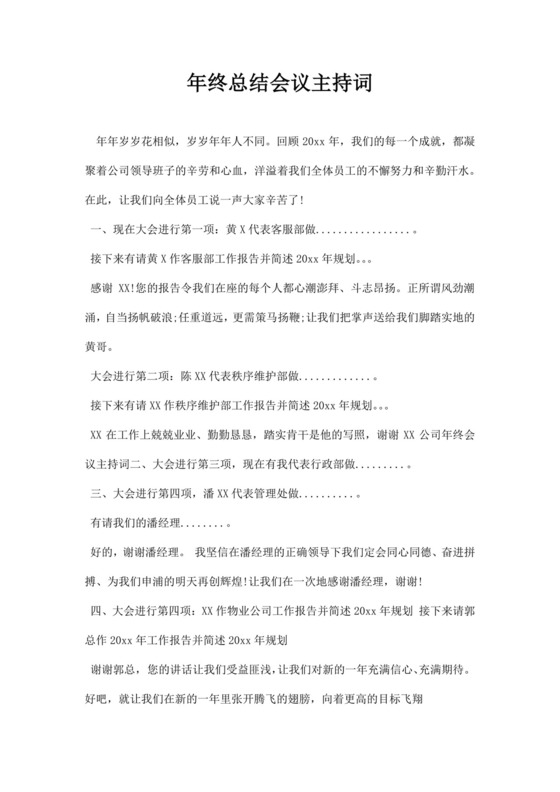 白色简洁会议主持词主持人主持词模板