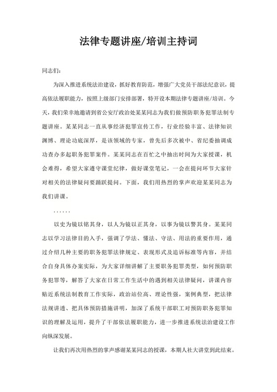 白色简洁培训主持词主持人主持词模板