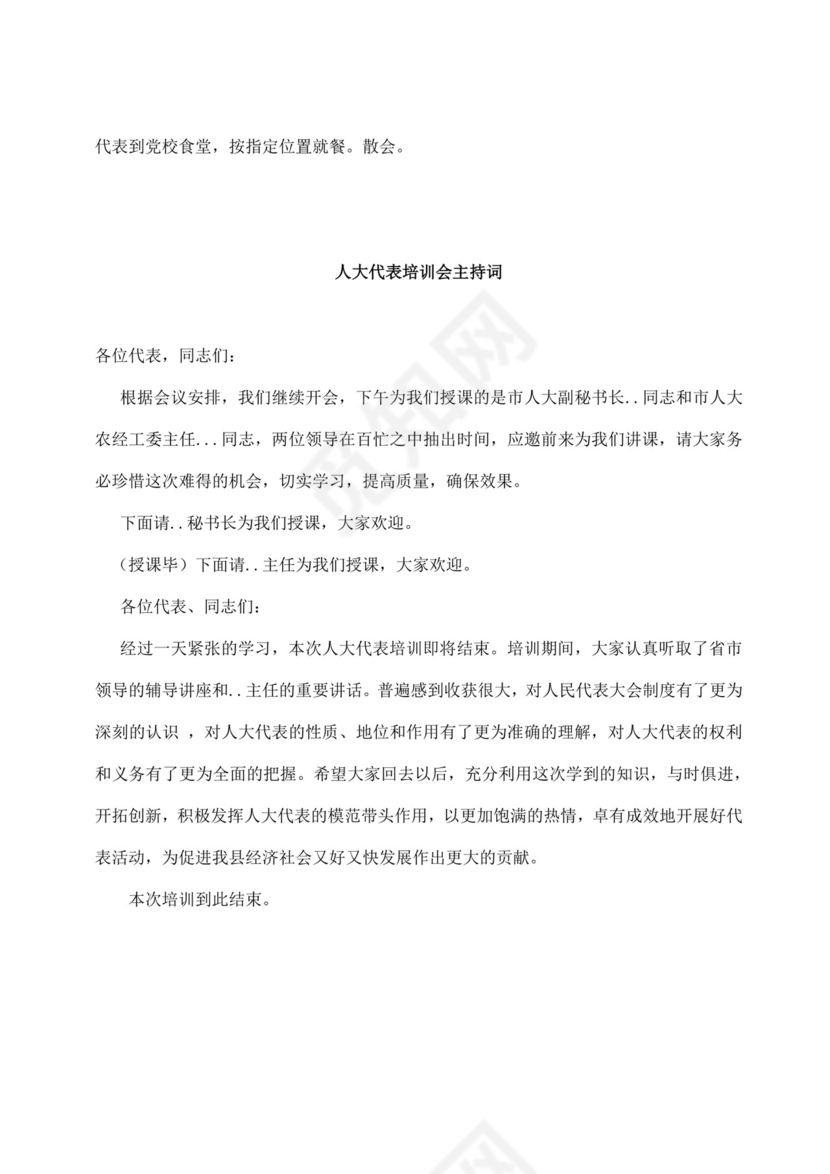 白色简洁培训主持词主持人主持词模板