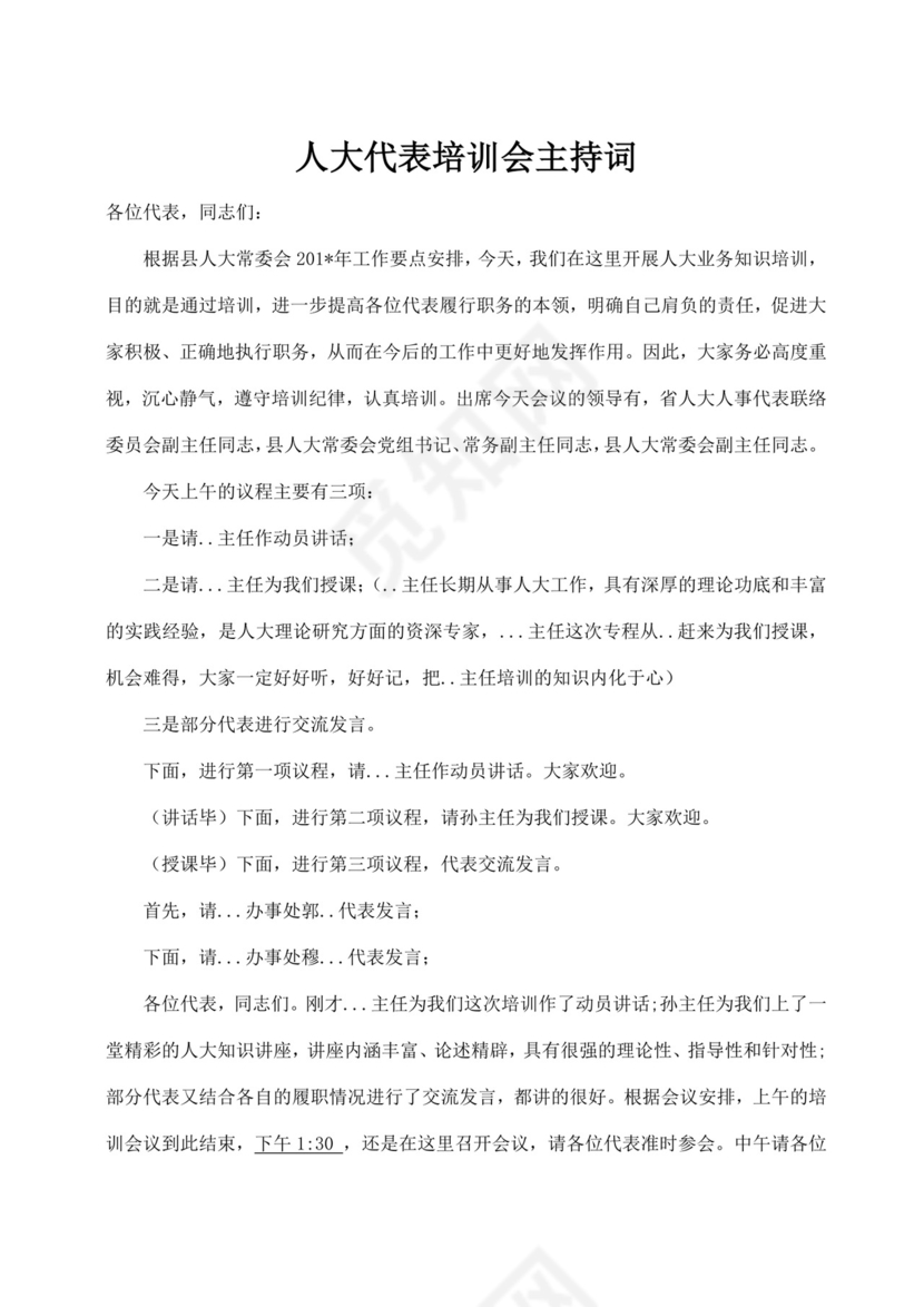 白色简洁培训主持词主持人主持词模板