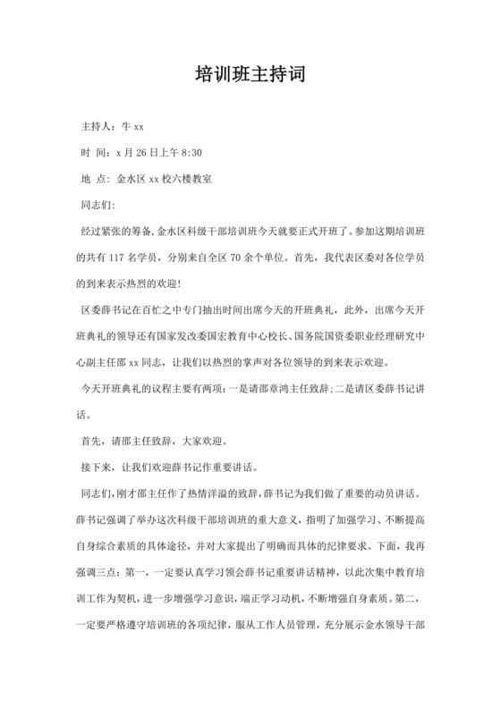 白色简洁培训主持词主持人主持词模板