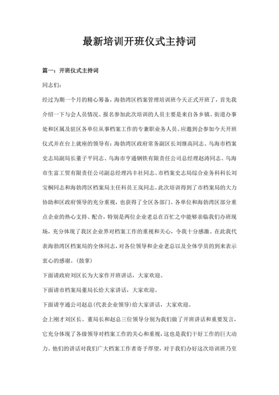 白色简洁培训主持词主持人主持词模板