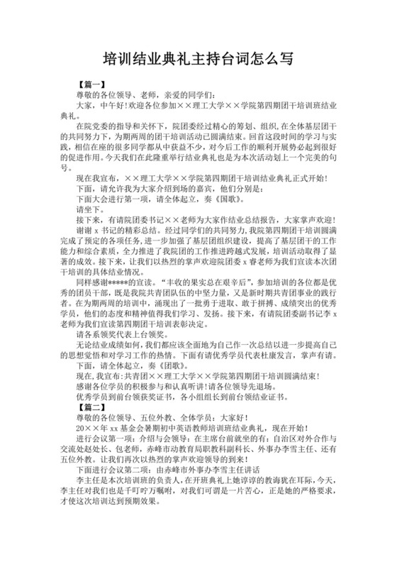 白色简洁培训主持词主持人主持词模板