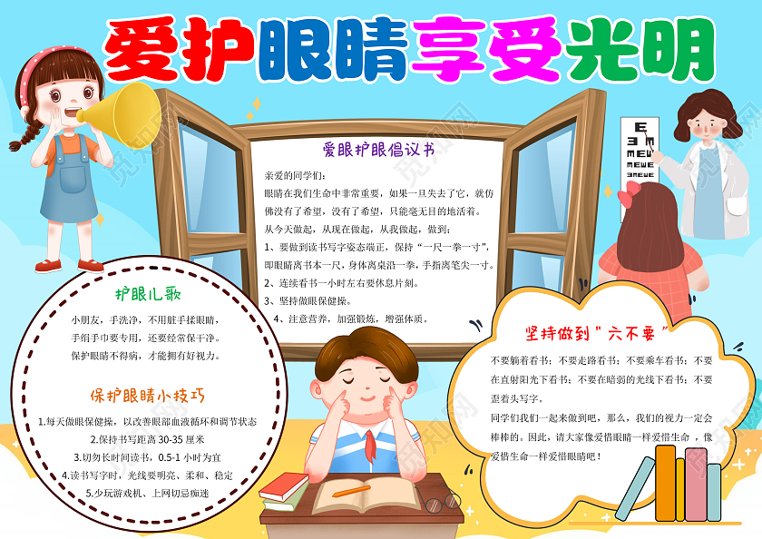 蓝色卡通爱护眼睛享受光明小报手抄报爱护眼睛保护视力