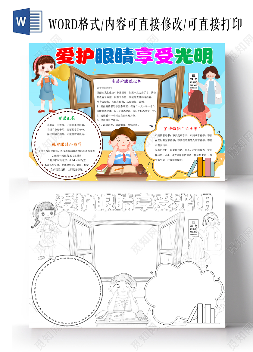 蓝色卡通爱护眼睛享受光明小报手抄报爱护眼睛保护视力
