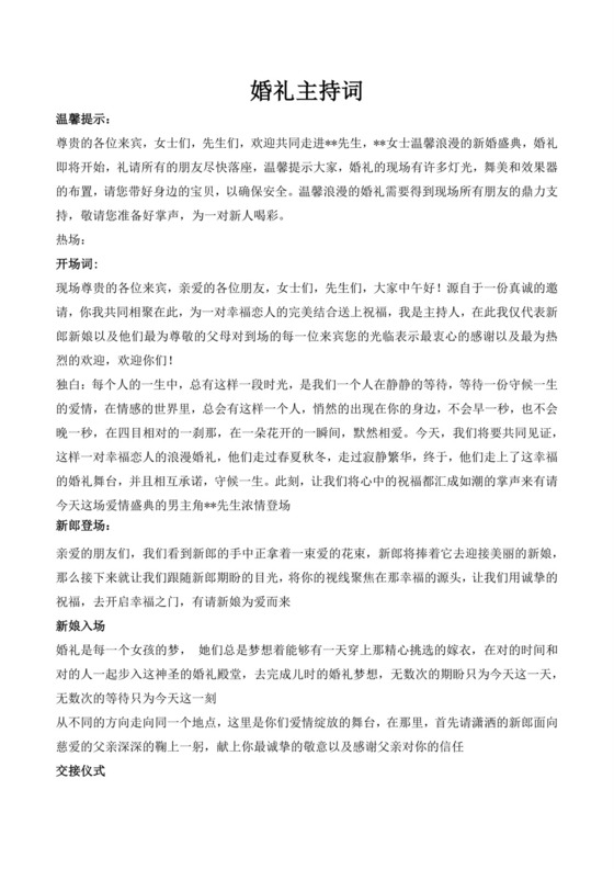 白色简洁婚礼主持词主持人主持词模板