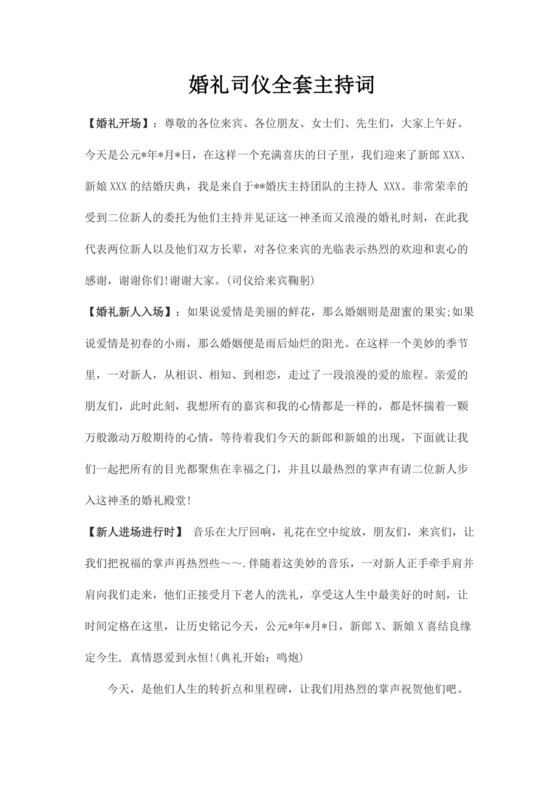 婚礼主持词简洁主持词主持人主持词主持词结婚主持