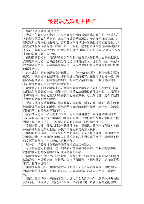 白色简洁婚礼主持词主持人主持词模板