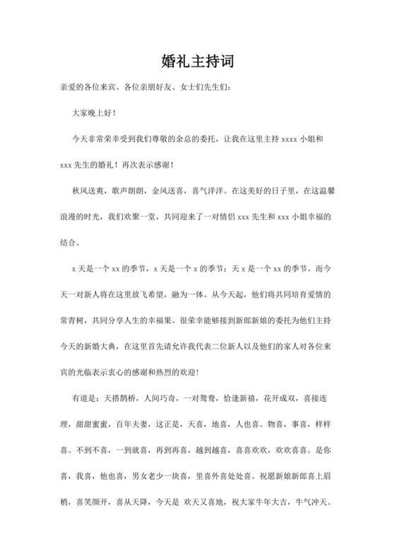 白色简洁婚礼主持词主持人主持词模板