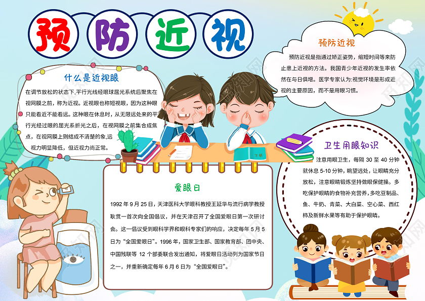 蓝色卡通预防近视小报手抄报
