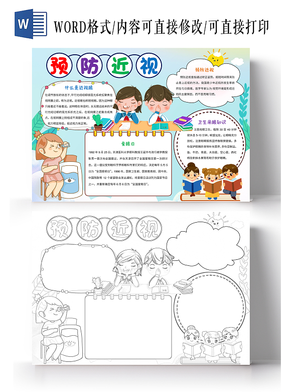蓝色卡通预防近视小报手抄报