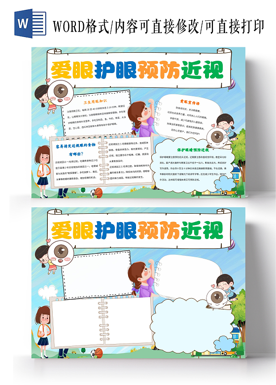 蓝色卡通爱眼护眼预防近视保护眼睛预防近视卡通小报手抄报