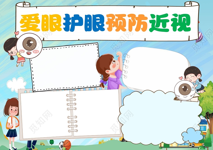 蓝色卡通爱眼护眼预防近视保护眼睛预防近视卡通小报手抄报