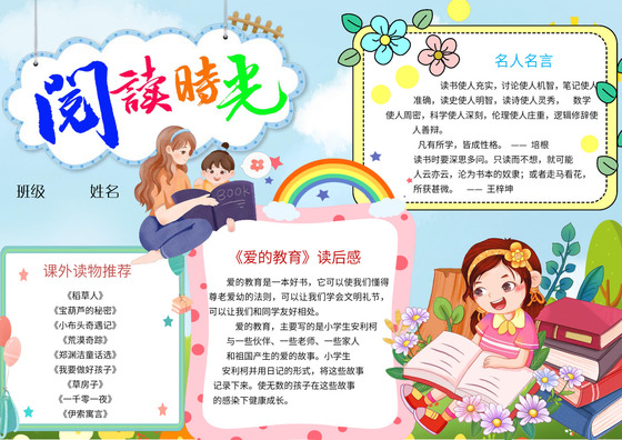 蓝色卡通爱的教育读后感小报