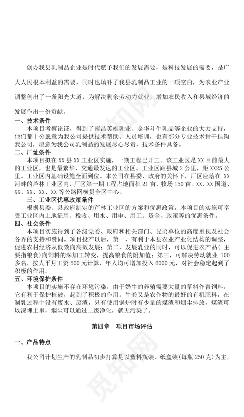关于创办乳业有限公司的项目可行性分析报告