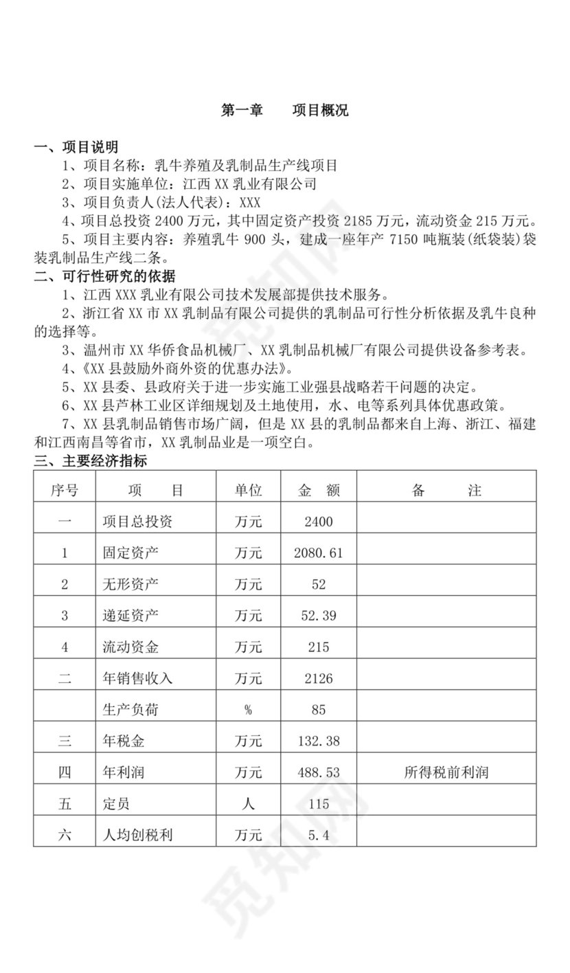 关于创办乳业有限公司的项目可行性分析报告