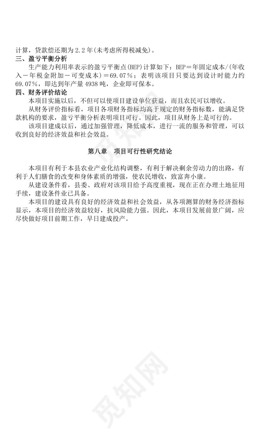 关于创办乳业有限公司的项目可行性分析报告