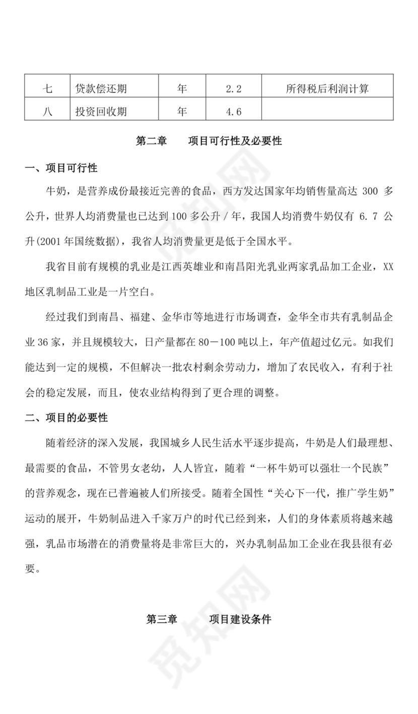 关于创办乳业有限公司的项目可行性分析报告