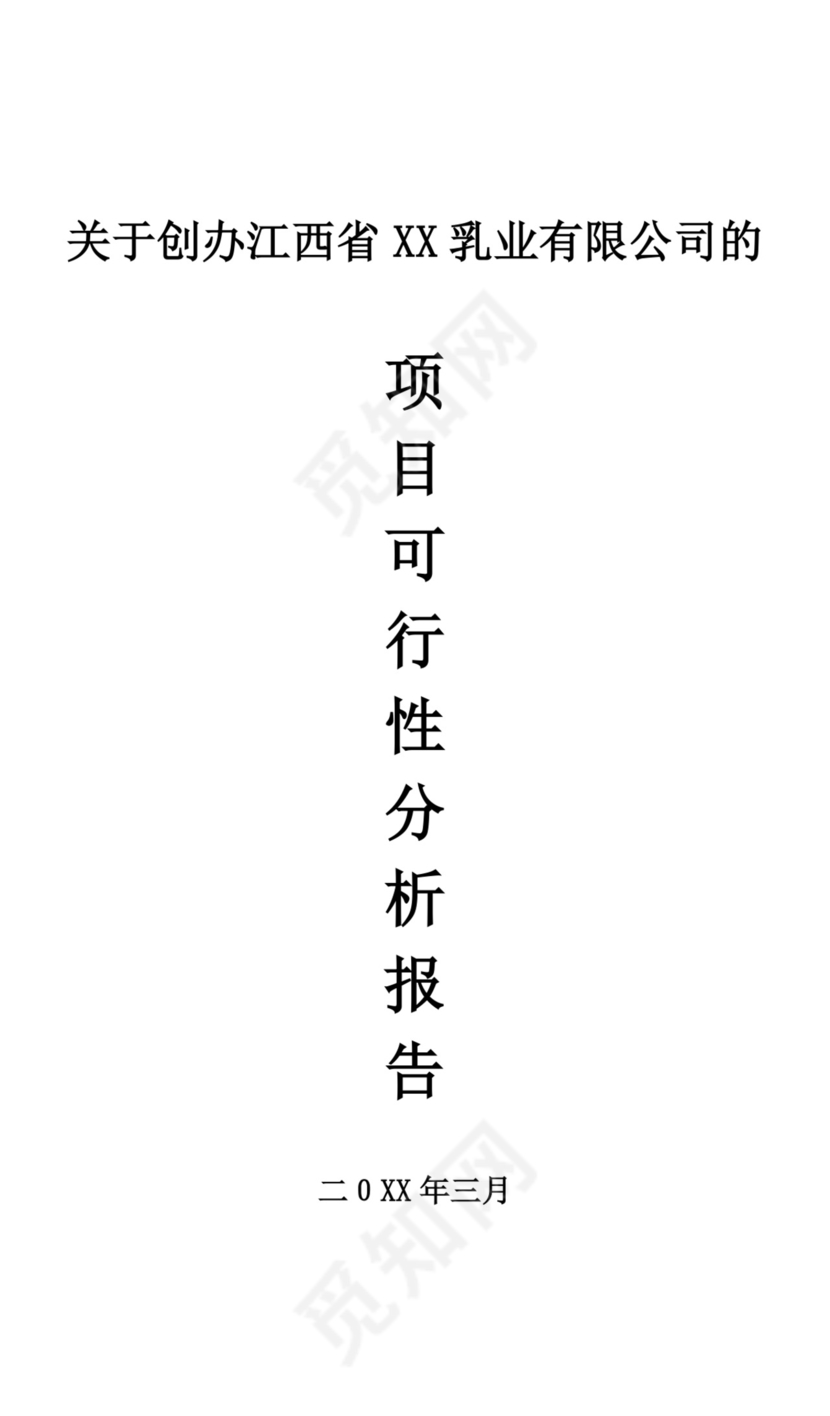 关于创办乳业有限公司的项目可行性分析报告