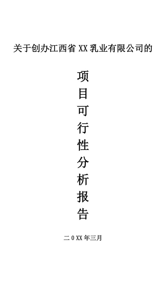 关于创办乳业有限公司的项目可行性分析报告