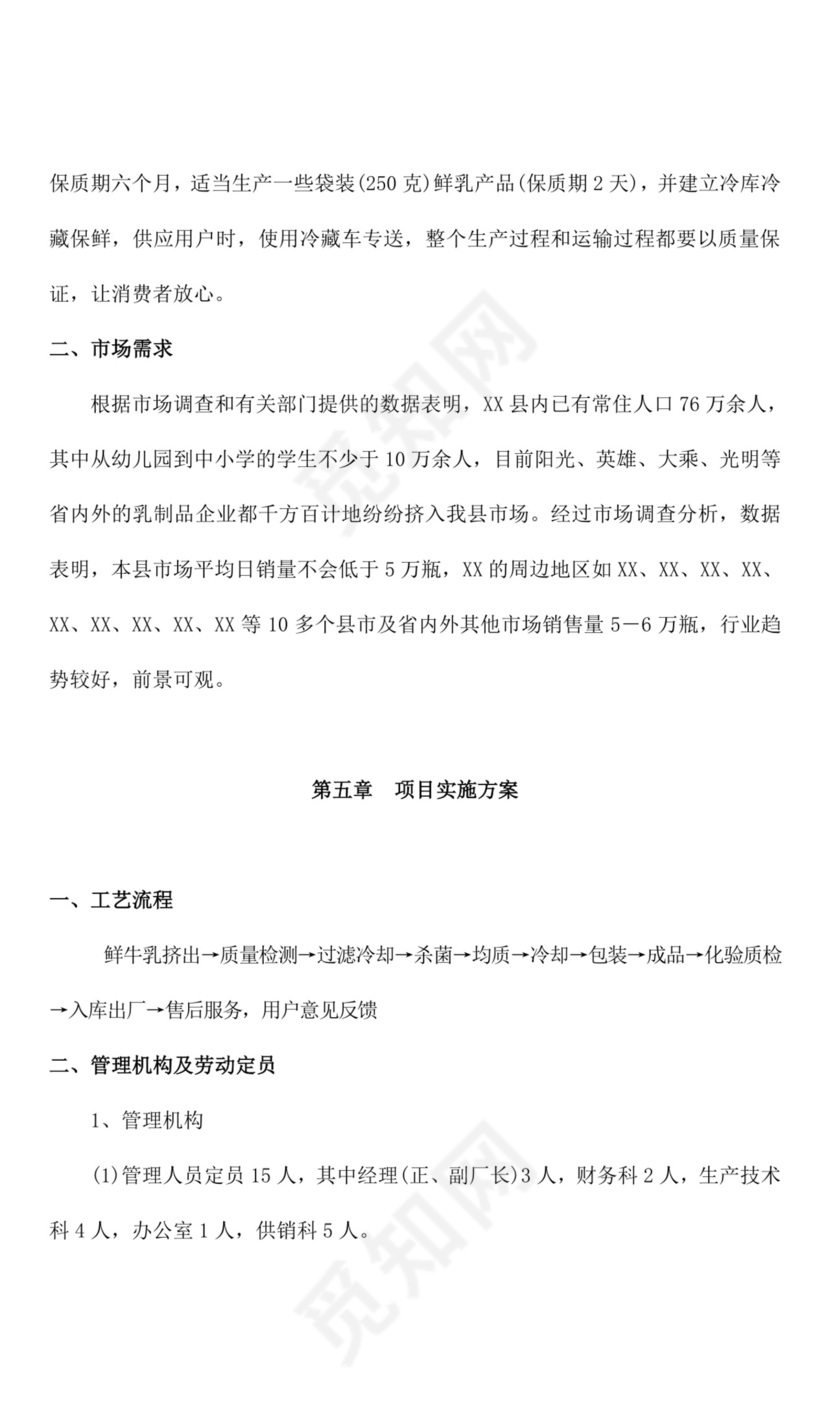 关于创办乳业有限公司的项目可行性分析报告