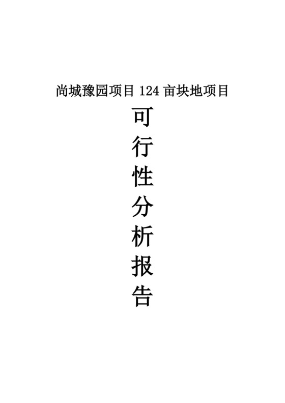 尚城豫园项目124亩块地项目可行性分析报告