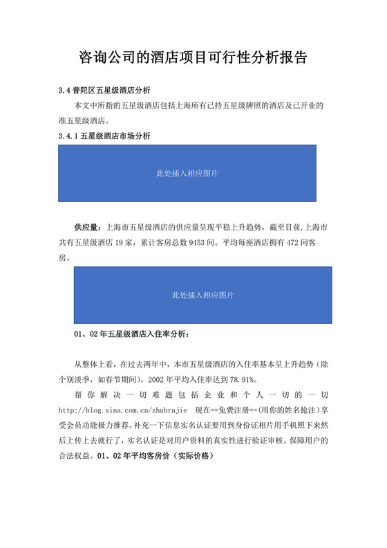 咨询公司的酒店项目可行性分析报告