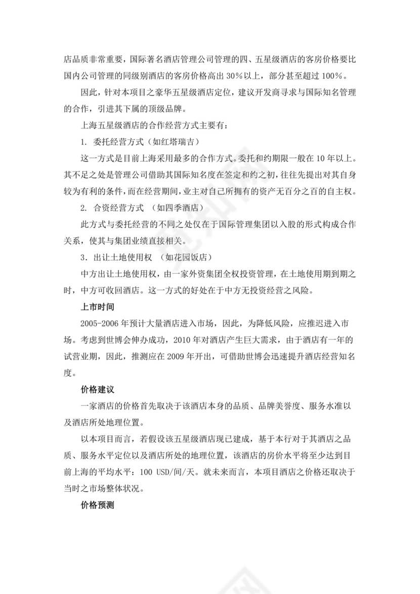 咨询公司的酒店项目可行性分析报告