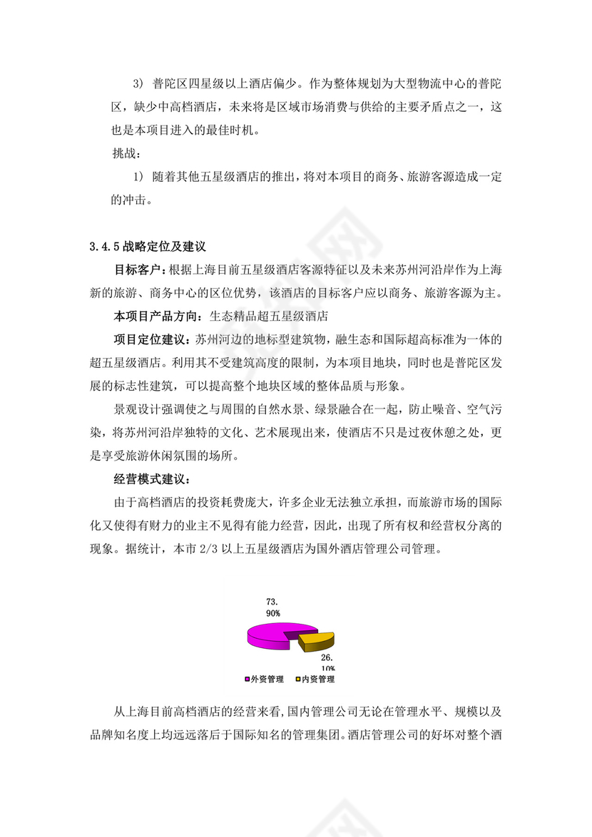 咨询公司的酒店项目可行性分析报告