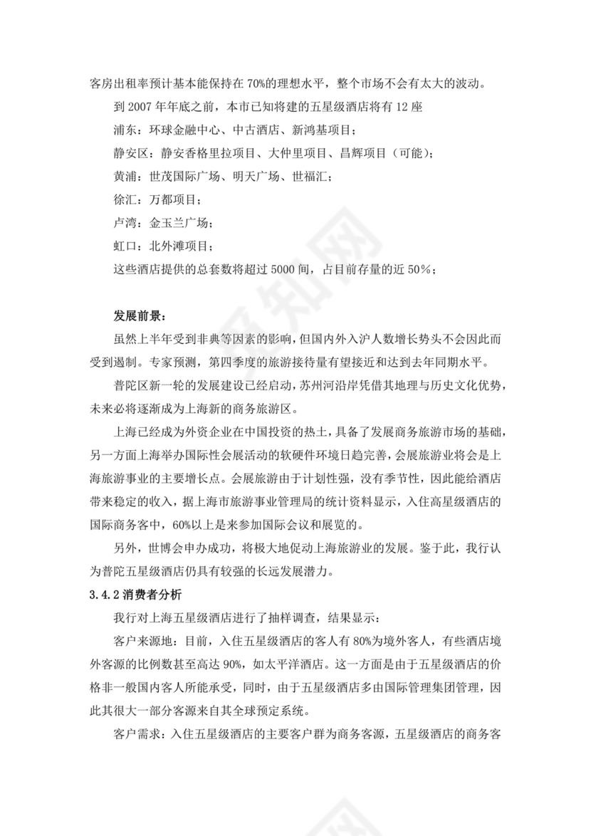 咨询公司的酒店项目可行性分析报告