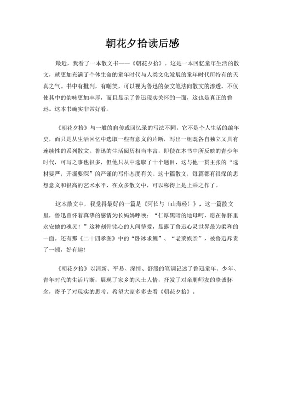 关于朝花夕拾读后感范文