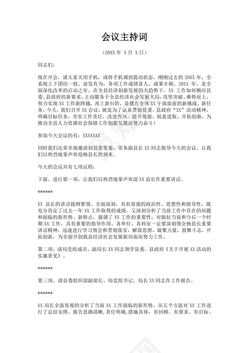 年度会议主持词范文模板