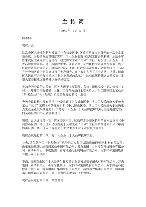 关于会议主持词范文模板