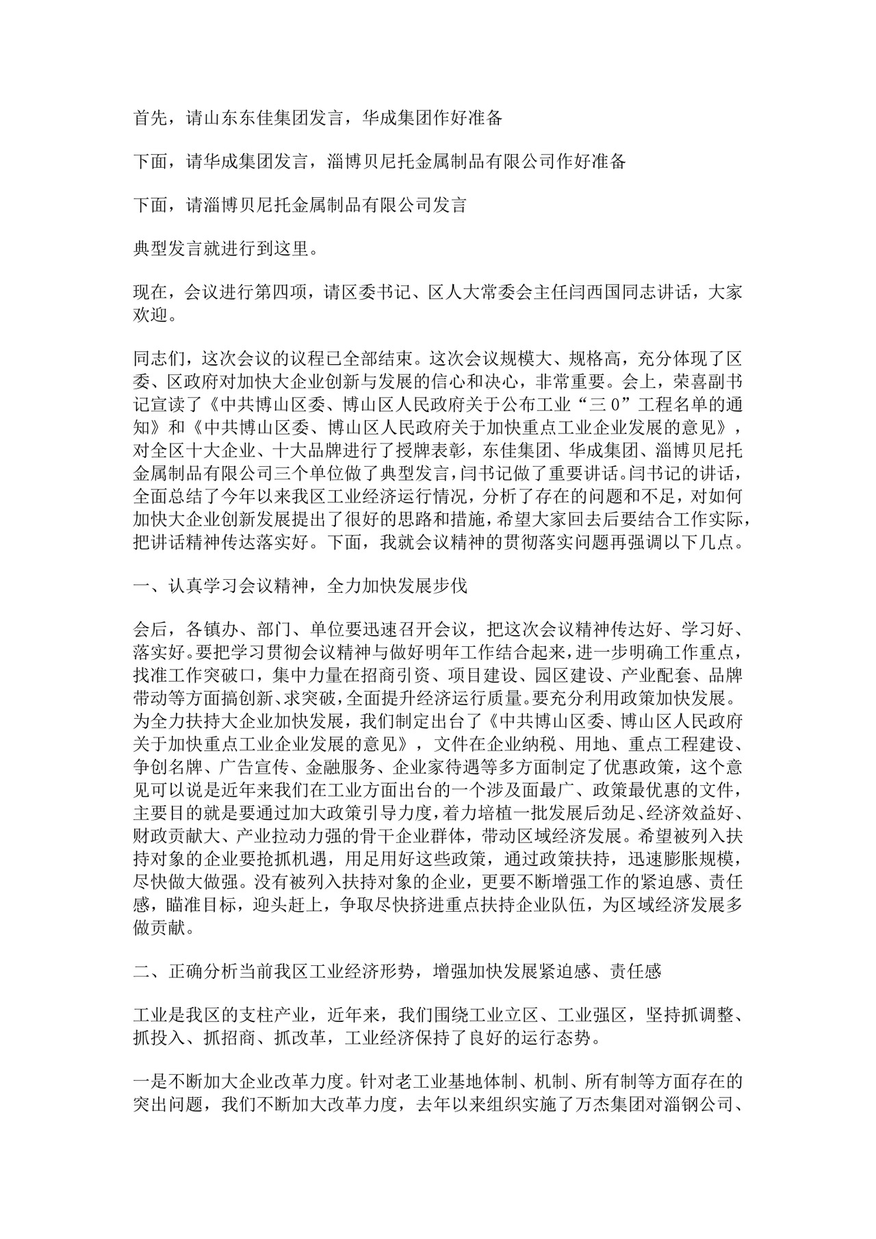 关于会议主持词范文模板