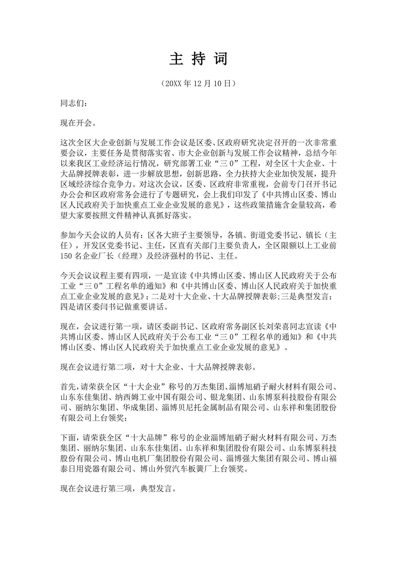 关于会议主持词范文模板