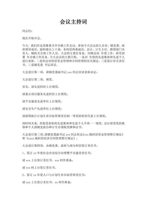 全镇工作会议主持词范文模板