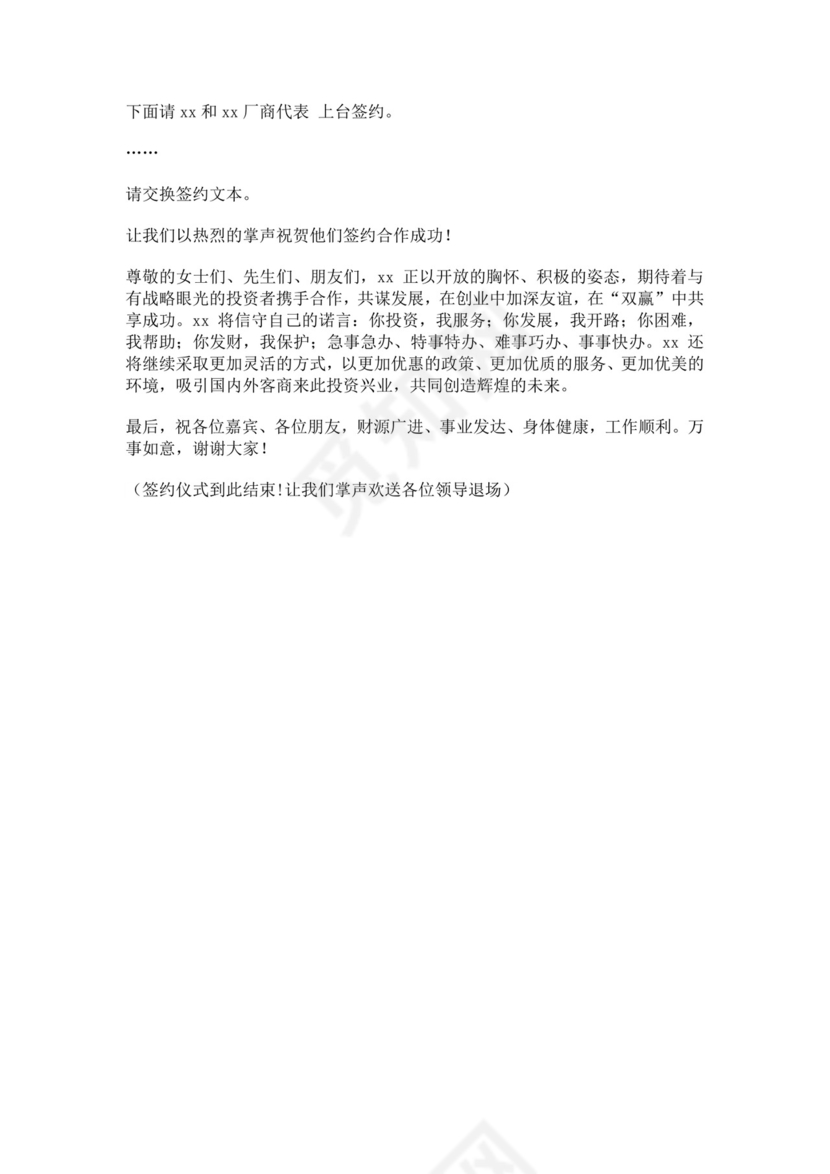 签约仪式会议主持词范文模板