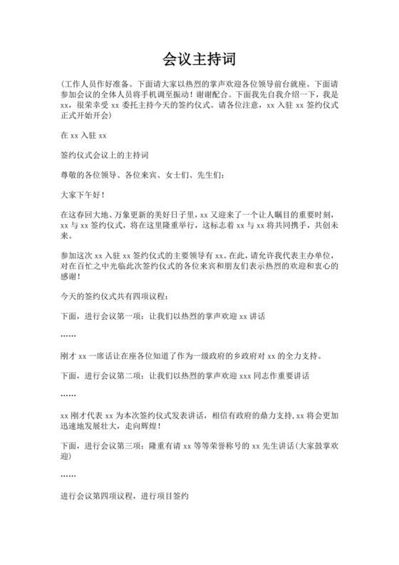 签约仪式会议主持词范文模板