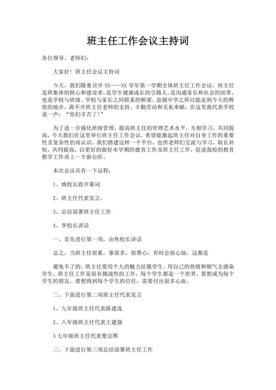 班主任工作会议主持词