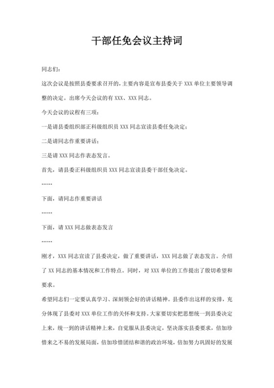 干部任免会议主持词范文